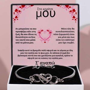 Απο το αγόρι σου στο κορίτσι μου | JULIET_HEARTBRACELET