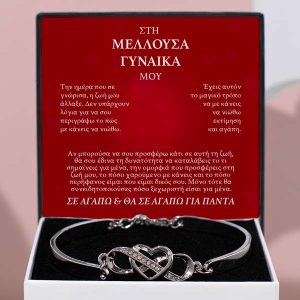 Από σύζυγος σε σύζυγο | NUSHI_HEARTBRACELET