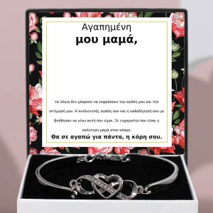 Από κόρη σε μητέρα | HAVEN_HEARTBRACELET